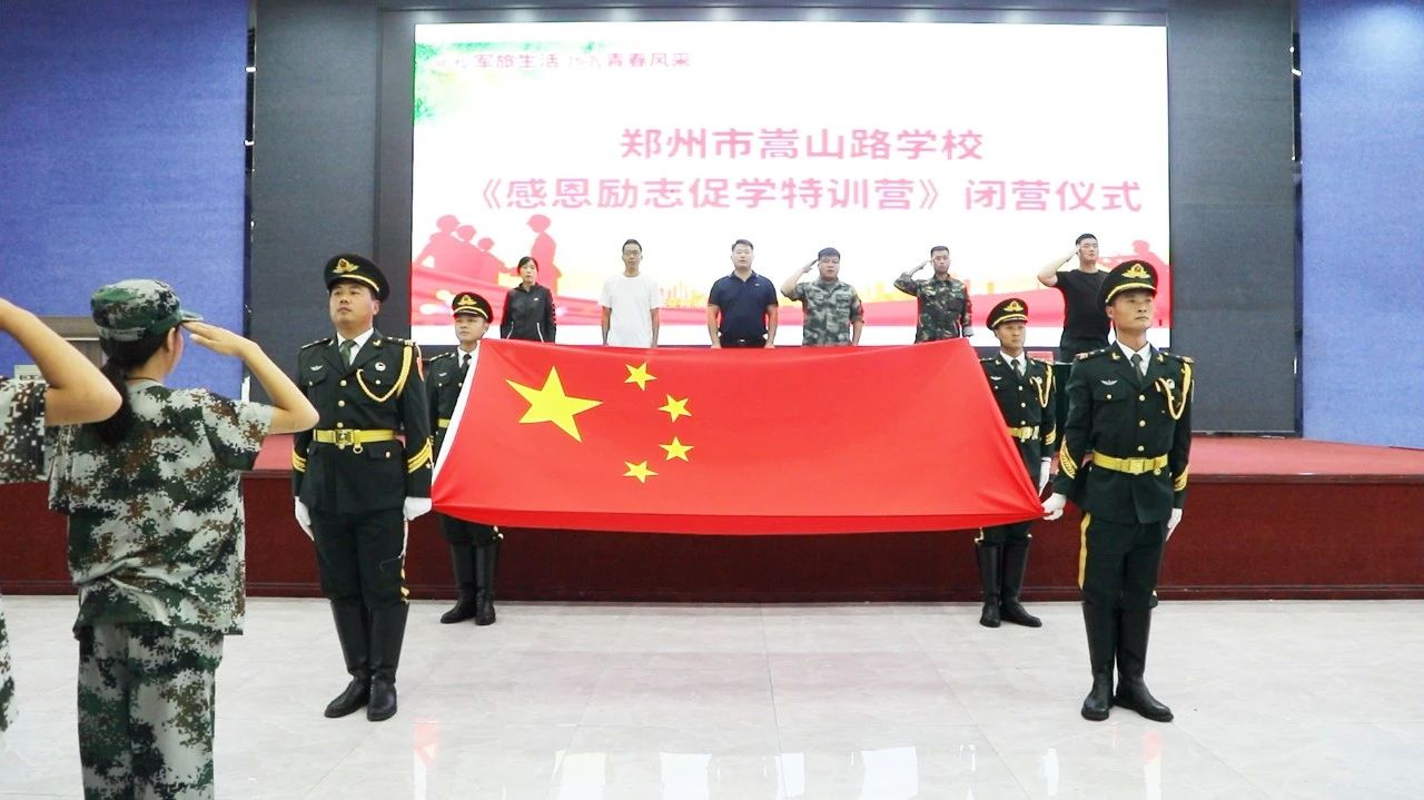 鄭州市嵩山路學校感恩勵志促學特訓營閉營儀式
